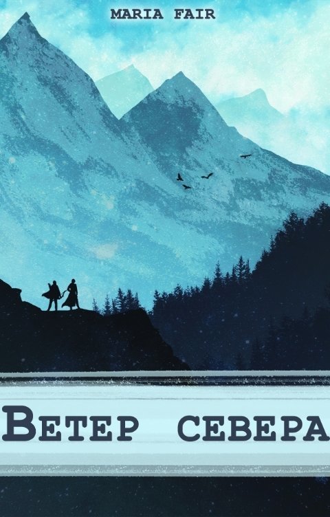 Фальтерия. Ветер севера (СИ)