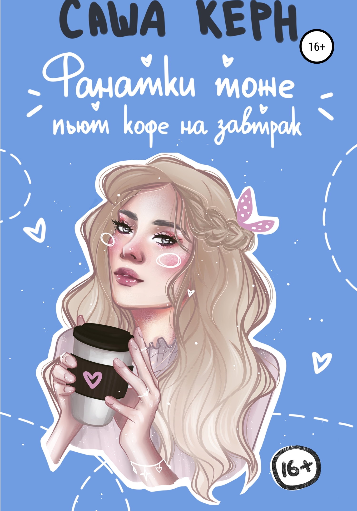 Фанатки тоже пьют кофе на завтрак