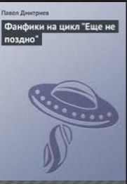 Фанфики на цикл "Еще не поздно"
