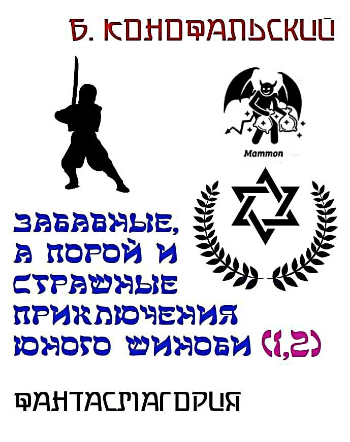 Фантасмагория. Забавные, а порой и страшные приключения юного шиноби