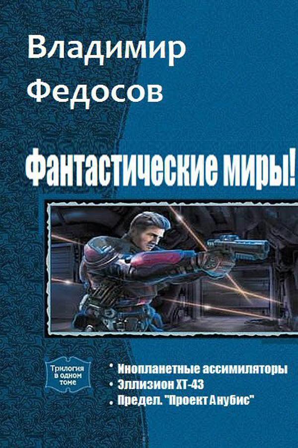 Фантастические миры! Трилогия (СИ)