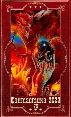 "Фантастика 2023-116". Компиляция. Книги 1-18 (СИ)