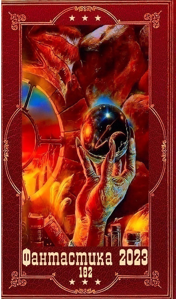 "Фантастика 2023-182". Компиляция. Книги 1-23 (СИ)