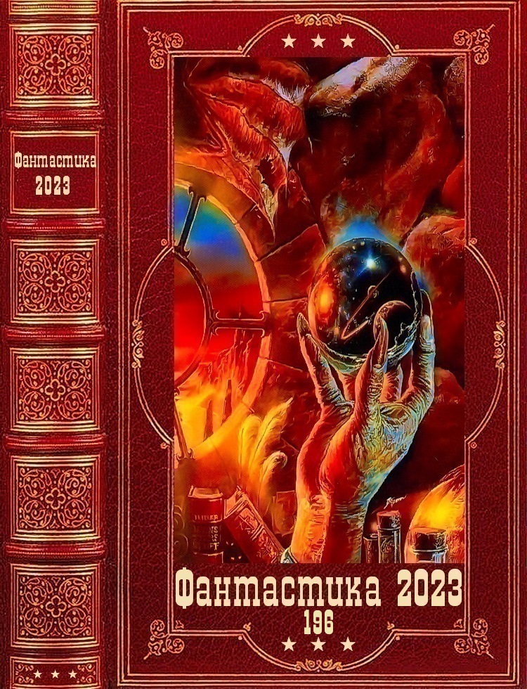 "Фантастика 2023-196". Компиляция. Книги 1-20