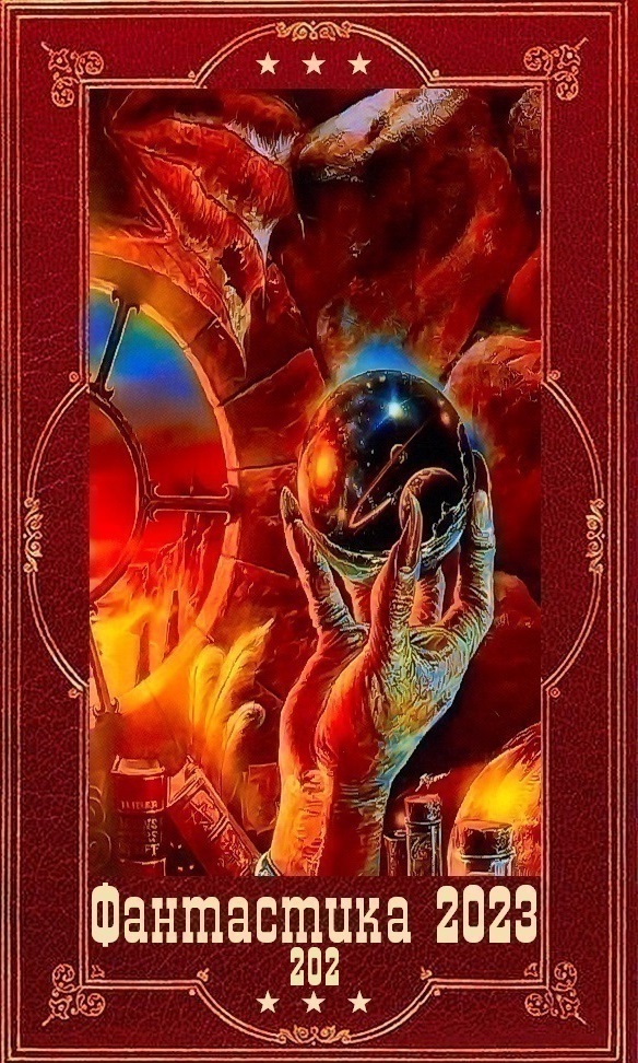 "Фантастика 2023-202" Компиляция. Книги 1-20 (СИ)