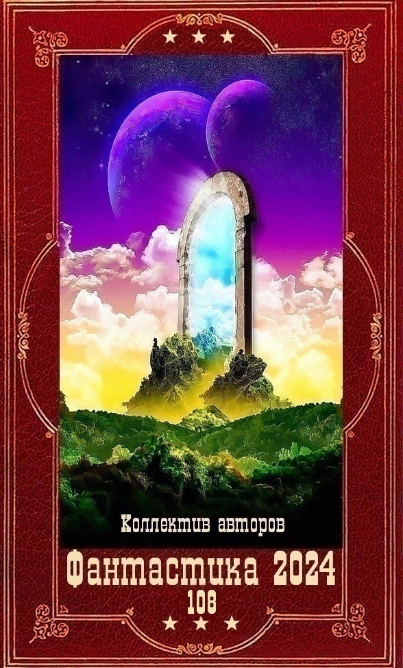 "Фантастика 2024-108". Компиляция. Книги 1-23 (СИ)