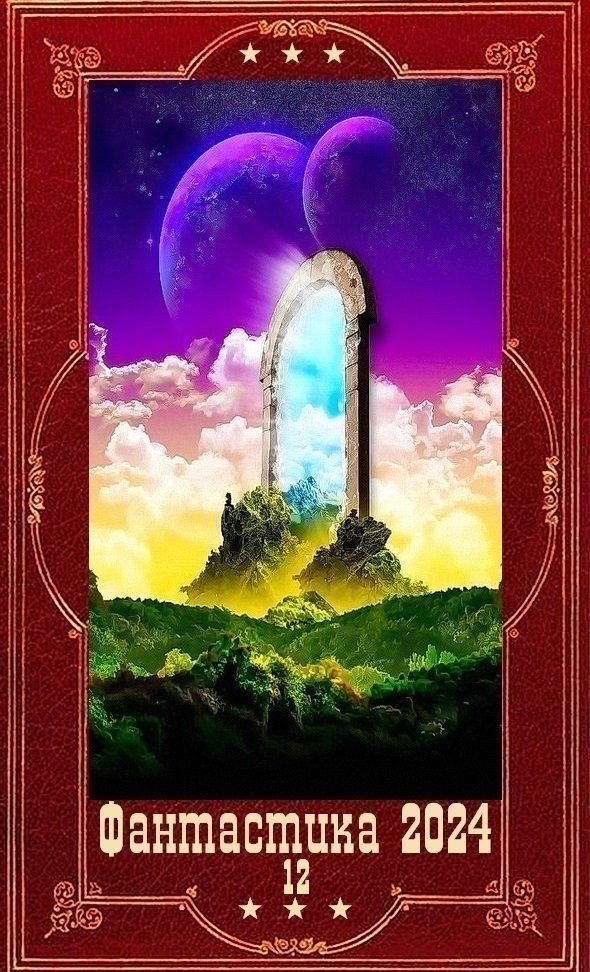 "Фантастика 2024-12". Компиляция. Книги 1-21 (СИ)