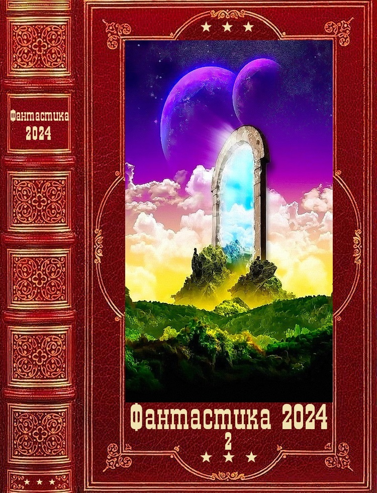 "Фантастика 2024-2". Компиляция. Книги 1-17