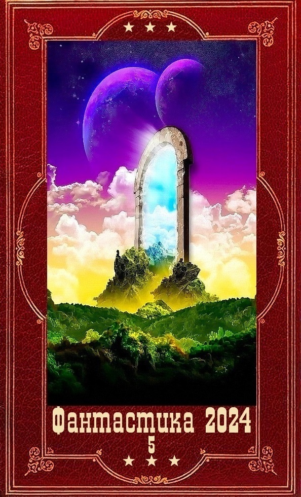 "Фантастика 2024-5". Компиляция. Книги 1-25 (СИ)