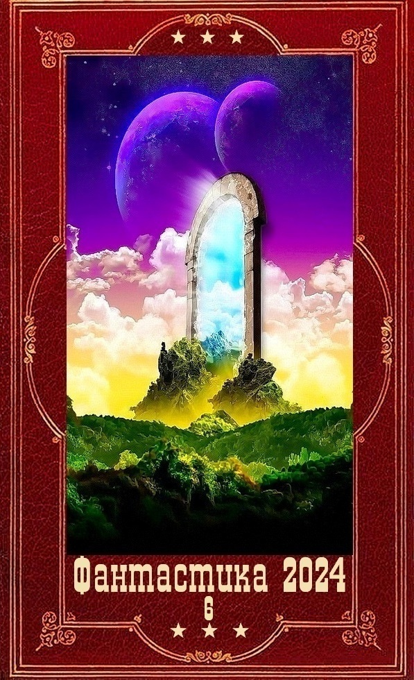 "Фантастика 2024-6". Компиляция. Книги 1-20 (СИ)