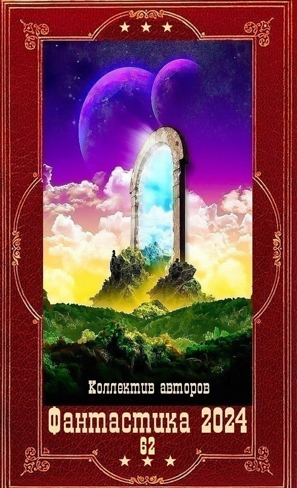 "Фантастика 2024-62". Компиляция. Книги 1-24 (СИ)