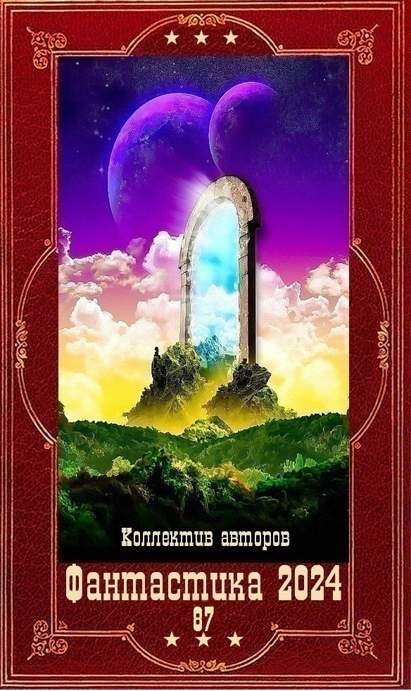 "Фантастика 2024-87". Компиляция. Книги 1-20 (СИ)