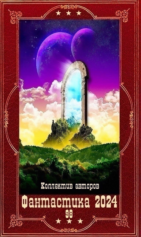 "Фантастика 2024-98". Компиляция. Книги 1-22 (СИ)