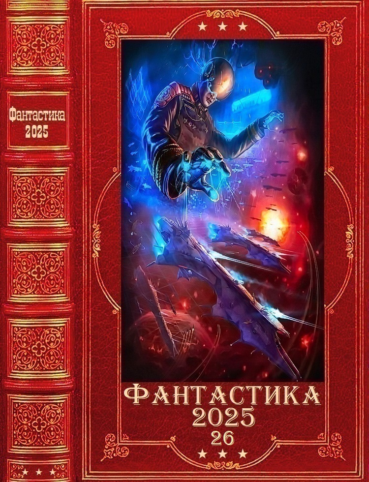 "Фантастика 2025-26". Компиляция. Книги 1-14