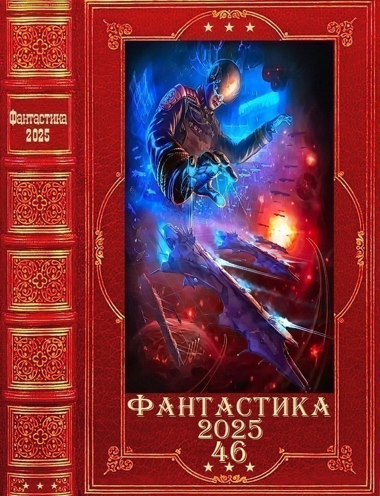 "Фантастика 2025-46". Компиляция. Книги 1-24