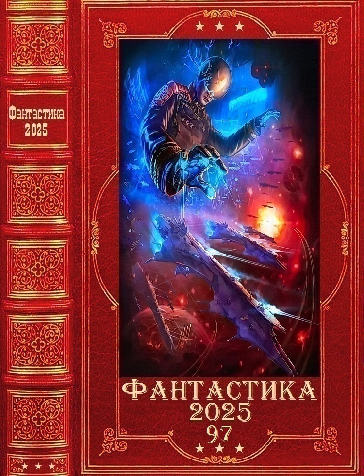 "Фантастика 2025-97". Компиляция. Книги 1-20