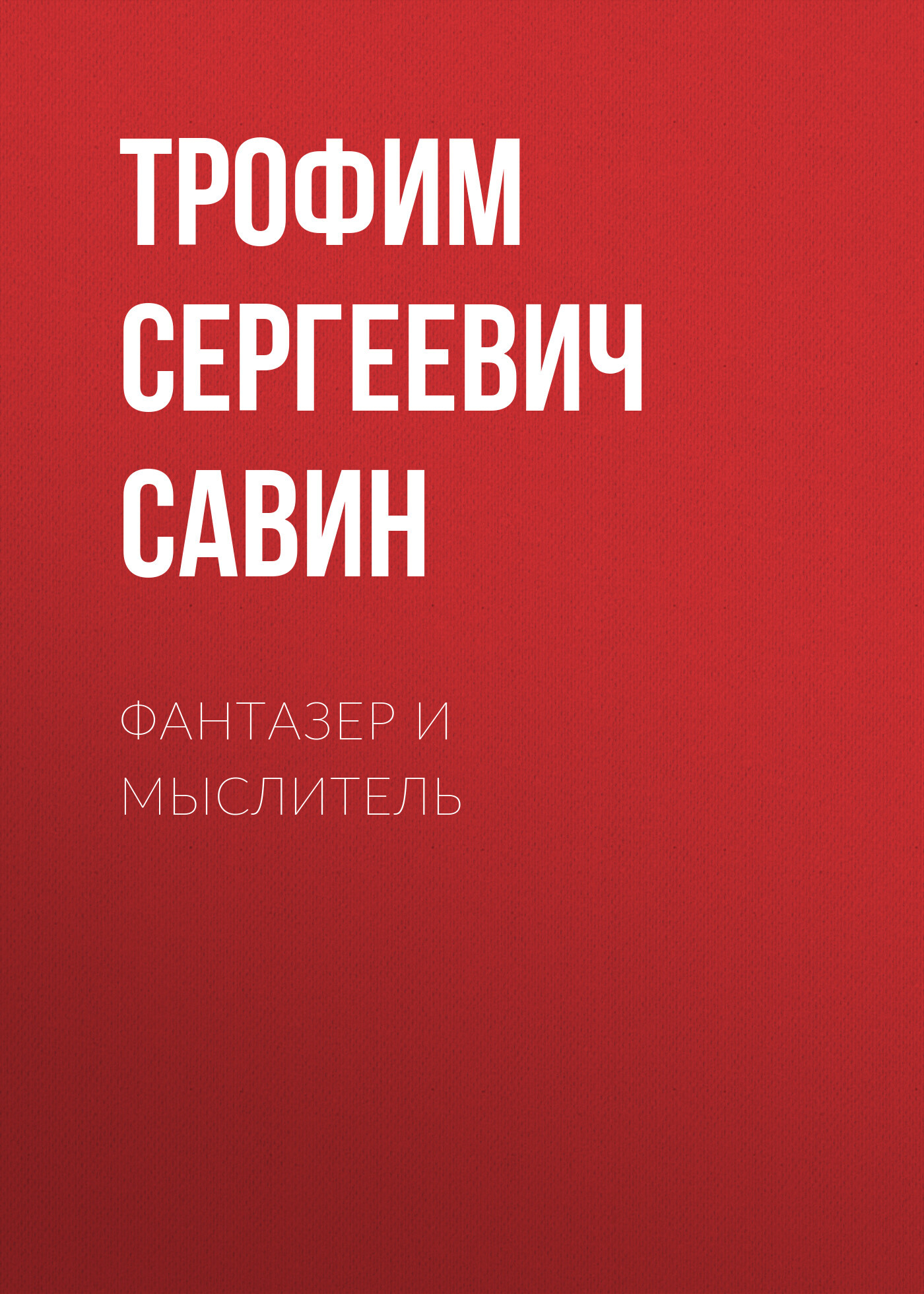 Фантазер и мыслитель
