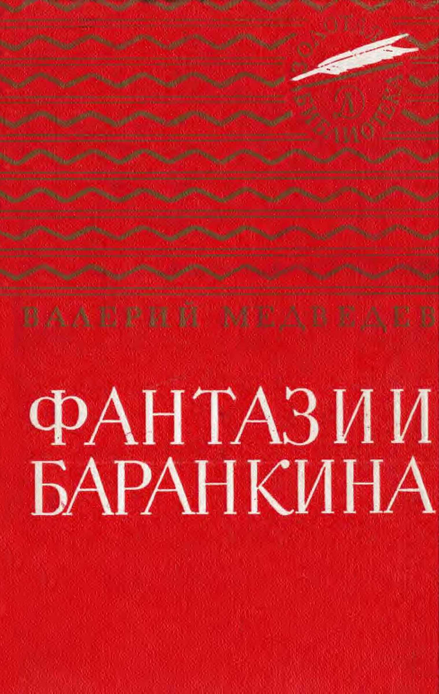 Фантазии Баранкина