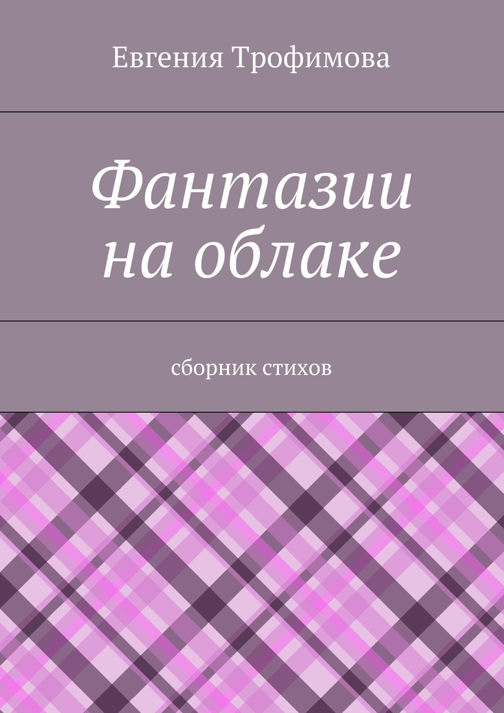 Фантазии на&nbsp;облаке