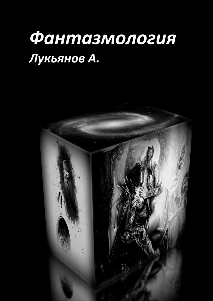 Фантазмология. Фантастика