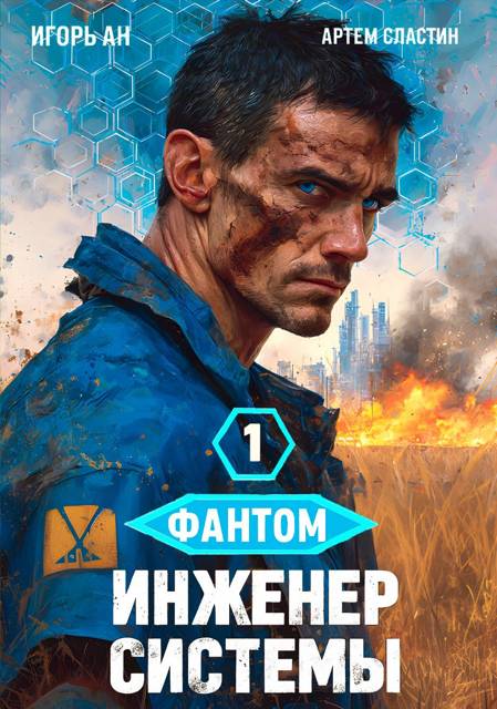 Фантом. Инженер системы 1