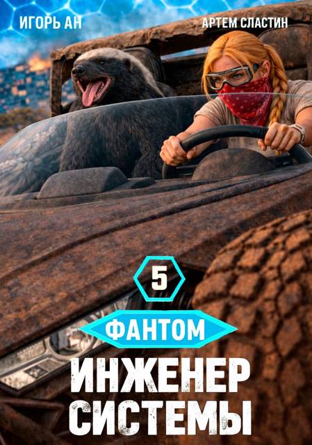 Фантом. Инженер системы 5