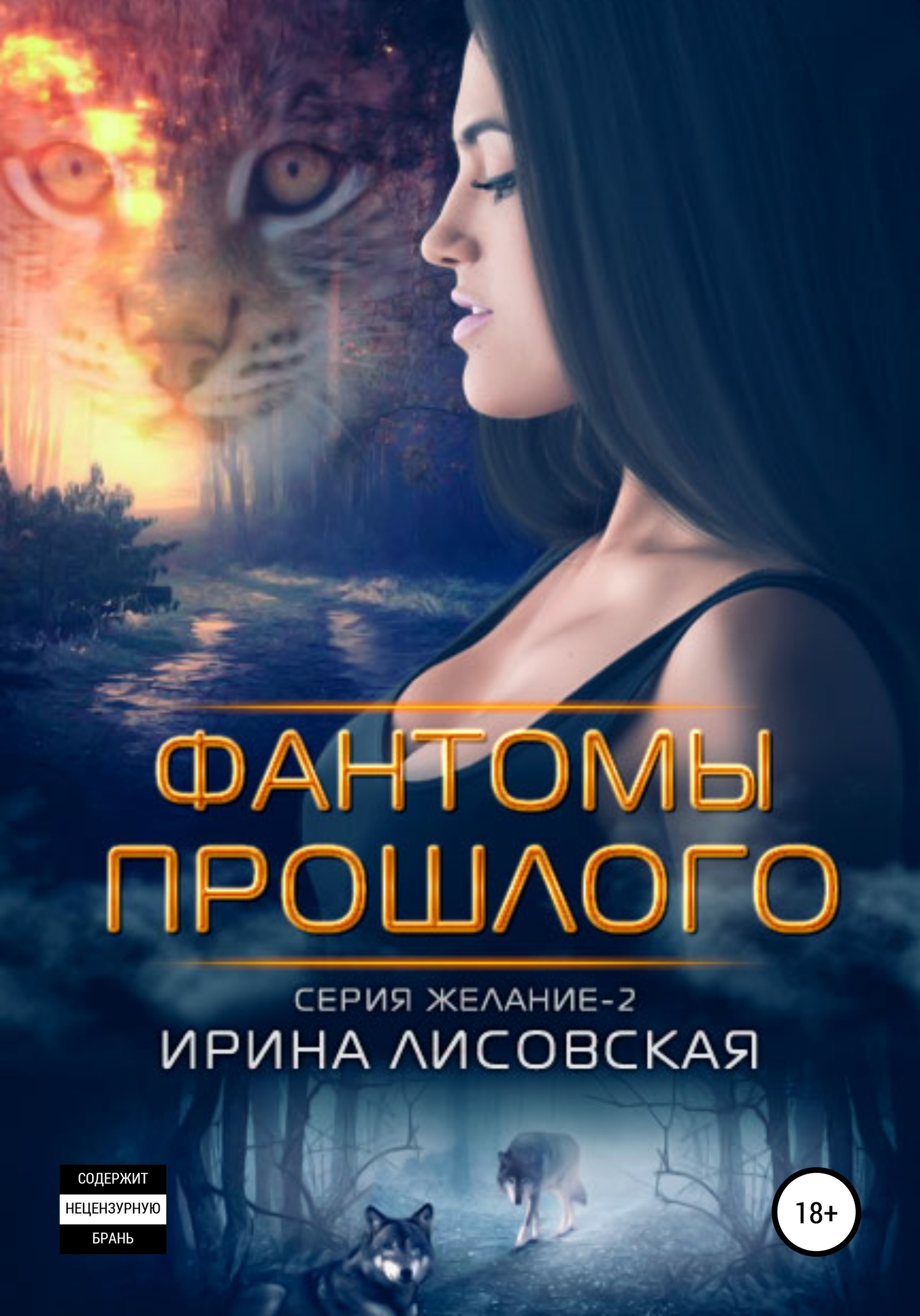 Фантомы прошлого