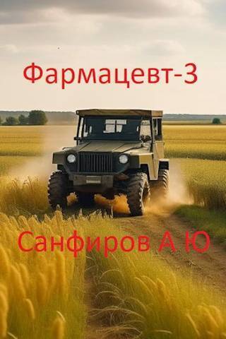 Фармацевт 3 (СИ)
