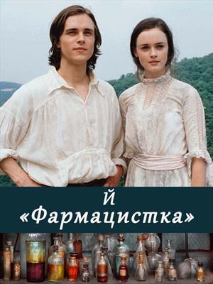 Фармацистка (СИ)