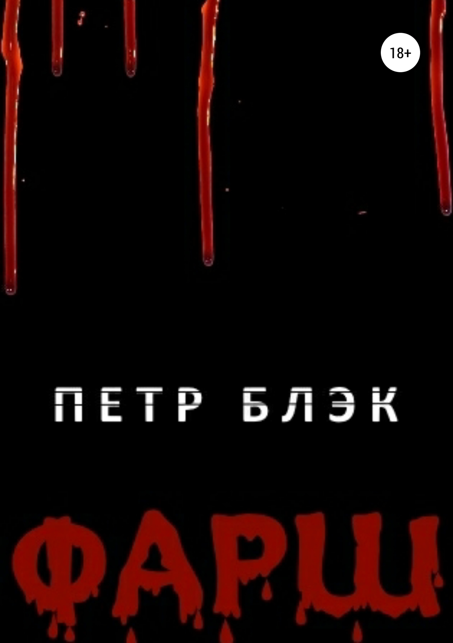 Фарш
