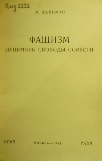Фашизм — душитель свободы совести