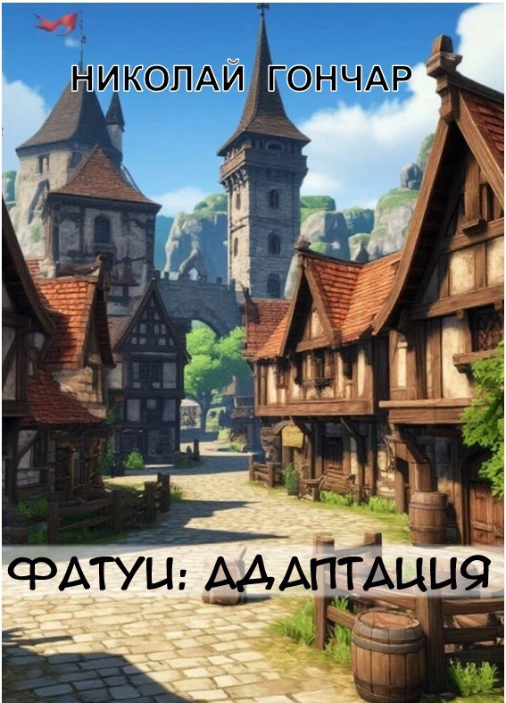 Фатуи-2: Адаптация