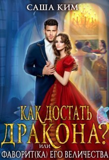 Фаворит(ка) Его Величества или Как достать дракона? (СИ)