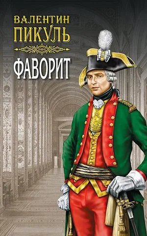 Фаворит. Книга первая. Его императрица. Том 1