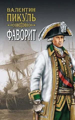 Фаворит. Книга вторая. Его Таврида. Том 3