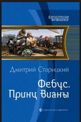 Фебус. Принц Вианы (СИ)
