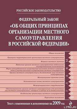 Федеральный закон РФ «Об общих принципах организации местного самоуправления в Российской Федерации». Текст с изменениями и дополнениями на 2009 год