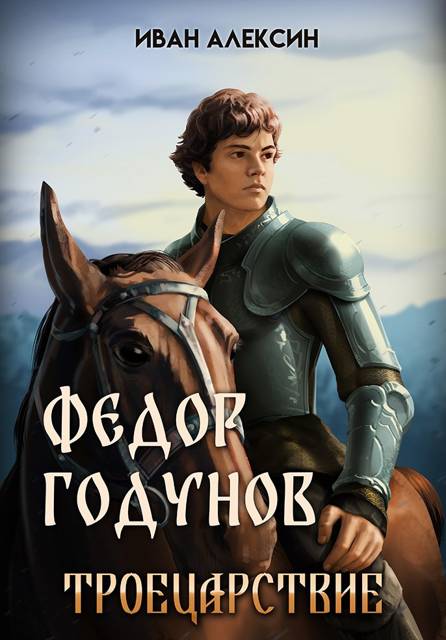Федор Годунов. Троецарствие