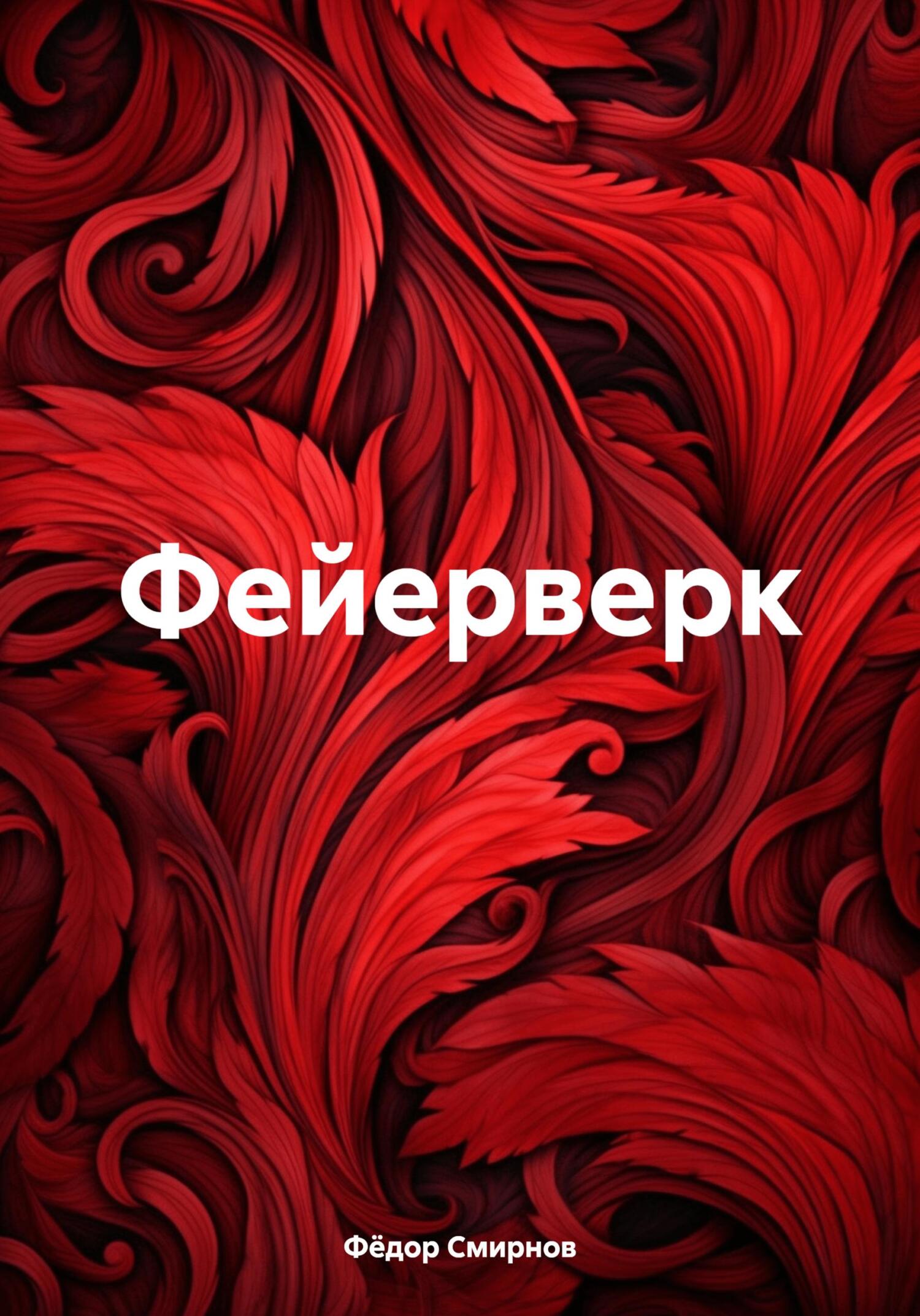 Фейерверк