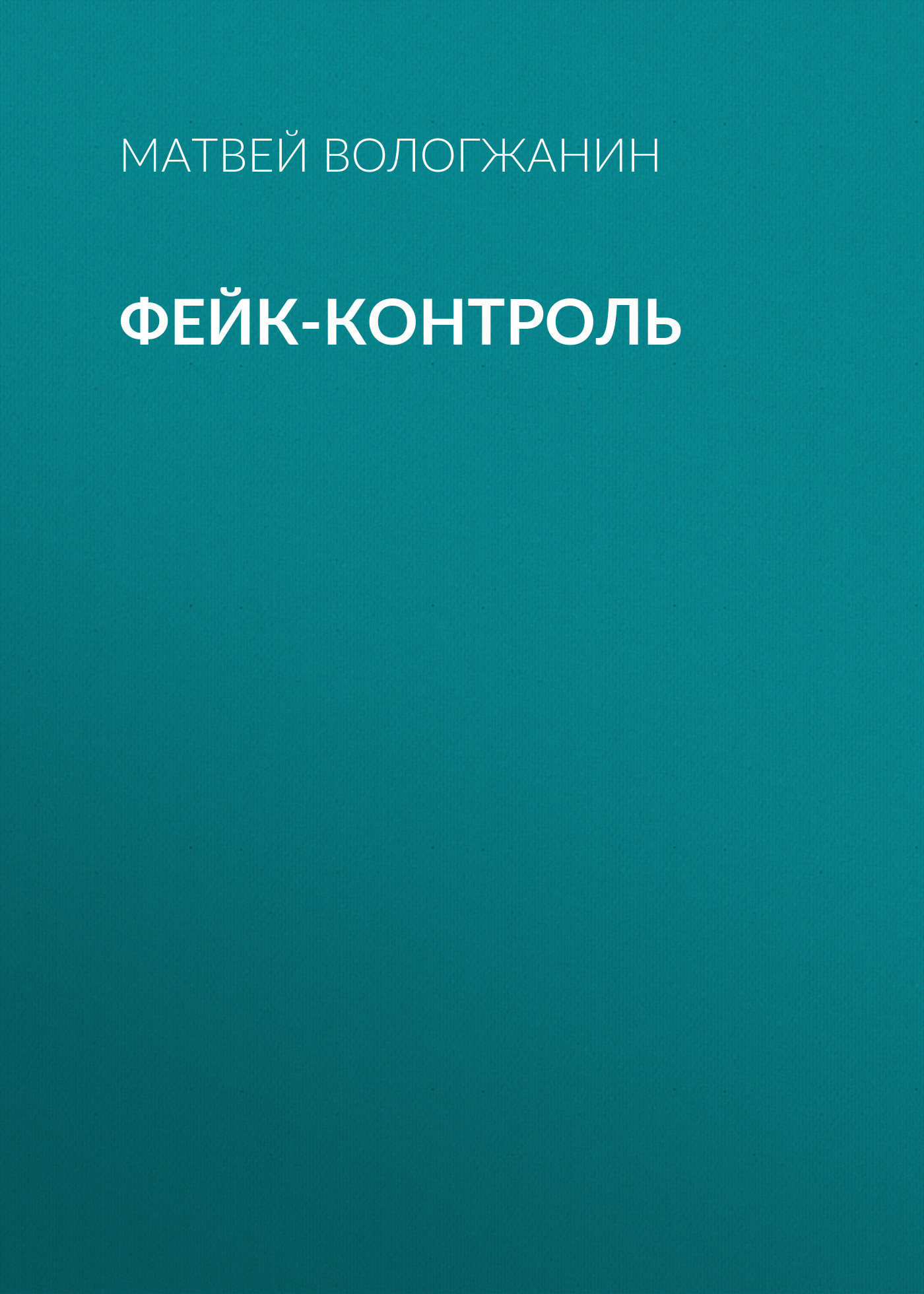 ФЕЙК-КОНТРОЛЬ