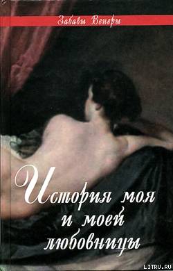 ФЕЛИСИЯ, или Мои проказы (F'elicia, ou Mes Fredaines, 1772)