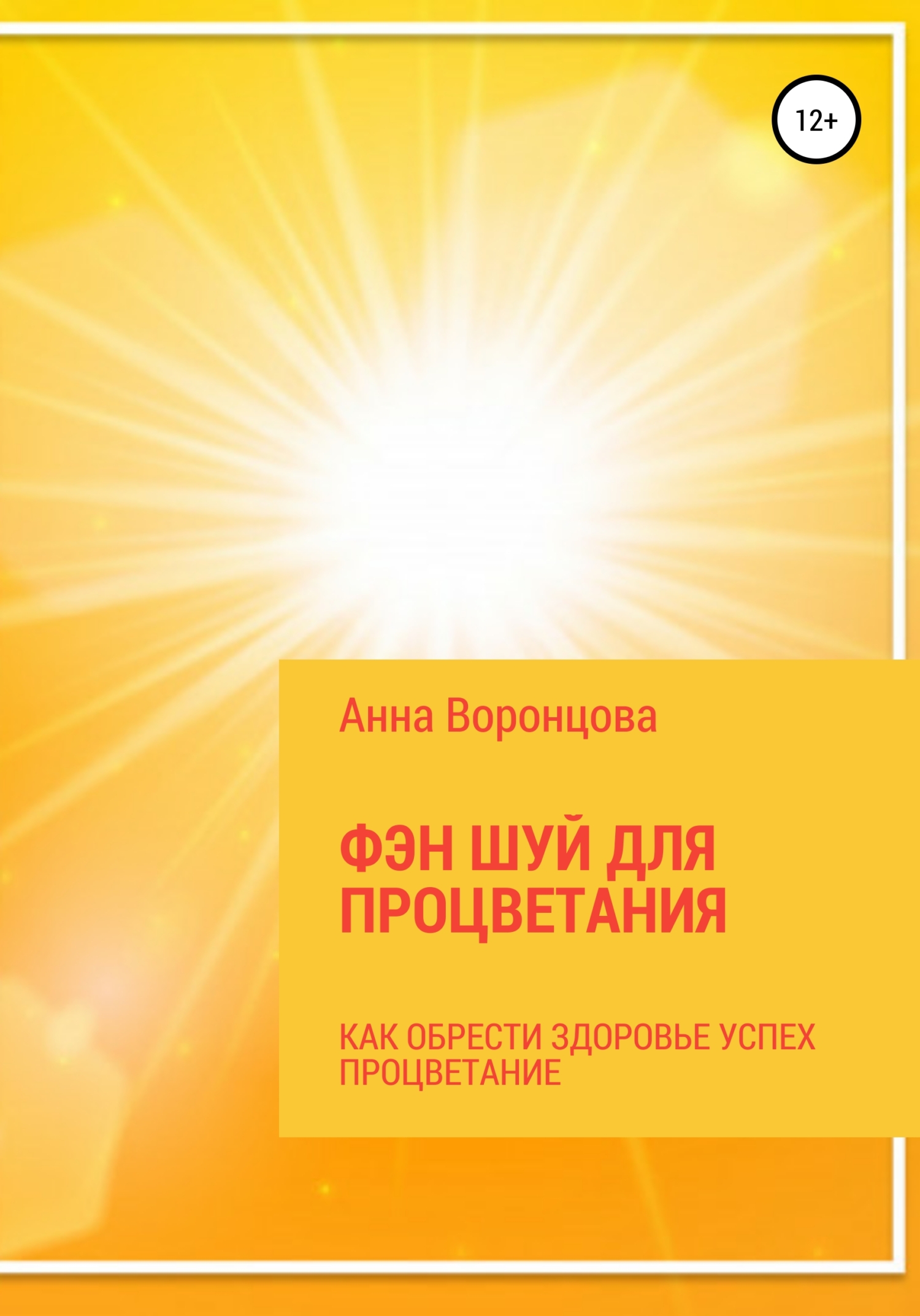 Фэн Шуй для Процветания