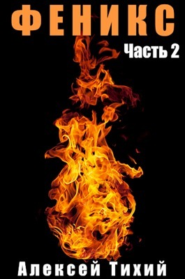 Феникс. Часть 2 (СИ)