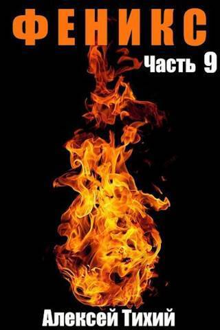 Феникс. Часть 9 (СИ)