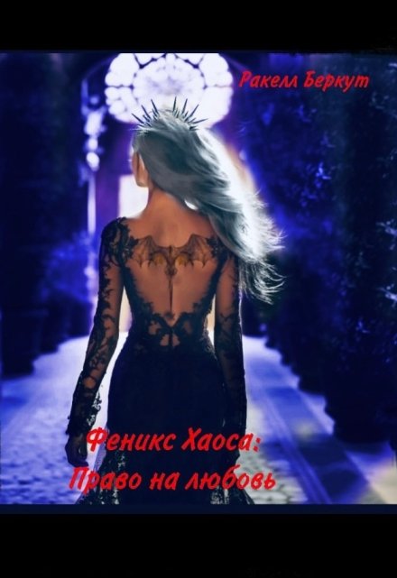 Феникс Хаоса. Право на любовь