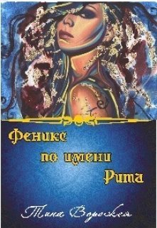 Феникс по имени Рита (СИ)