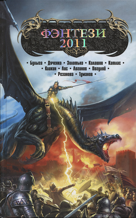 Фэнтези-2011 