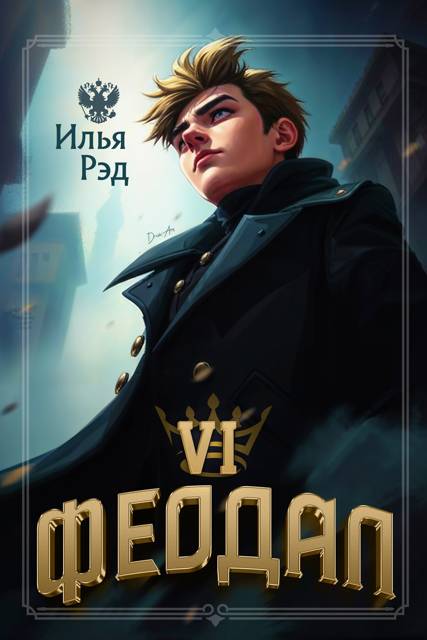Феодал. Том 6