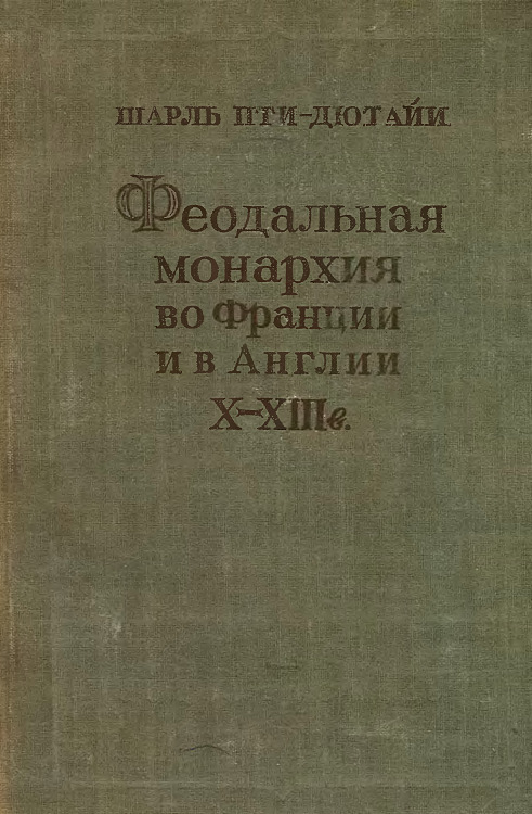 Феодальная монархия во Франции и в Англии X–XIII веков