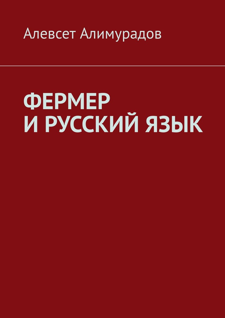 Фермер и&nbsp;русский&nbsp;язык